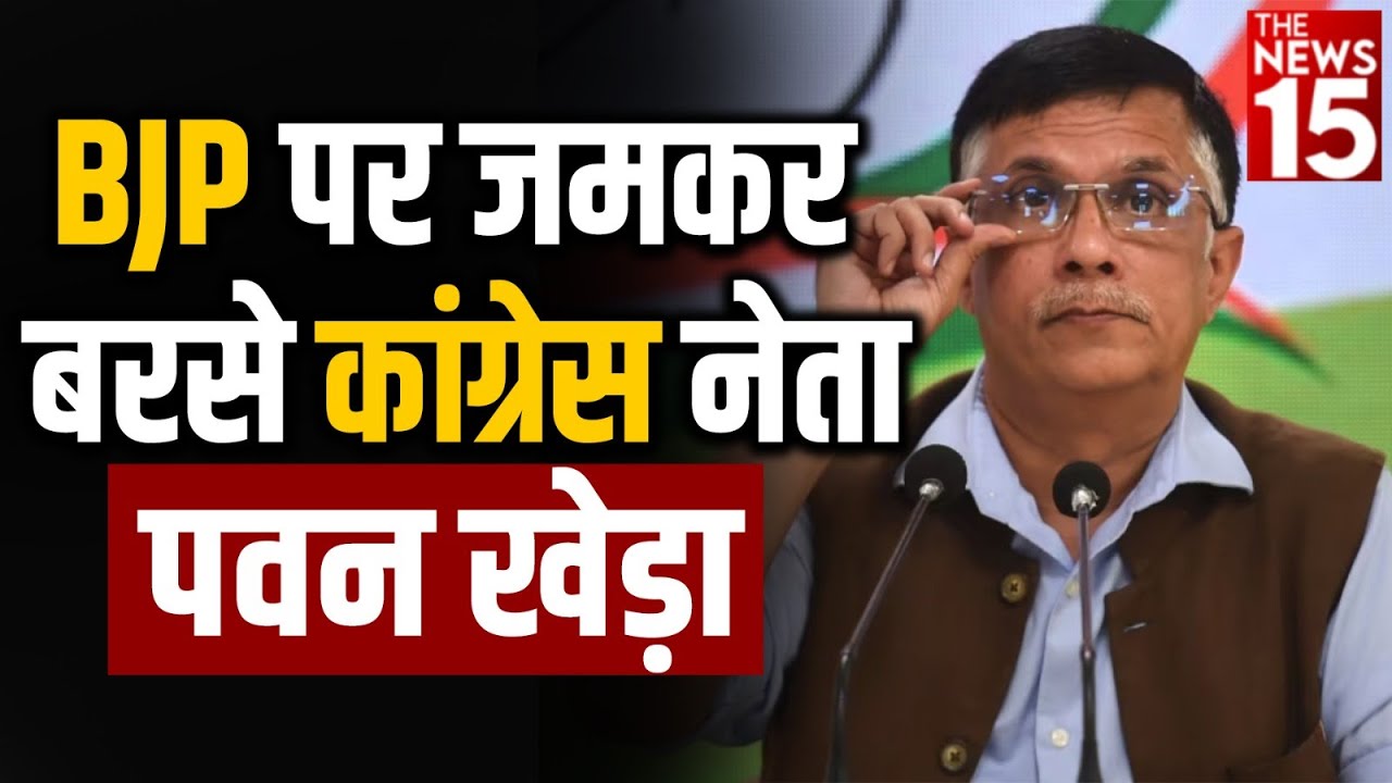 BJP पर जमकर बरसे Congress नेता Pawan Kheda | Congress News