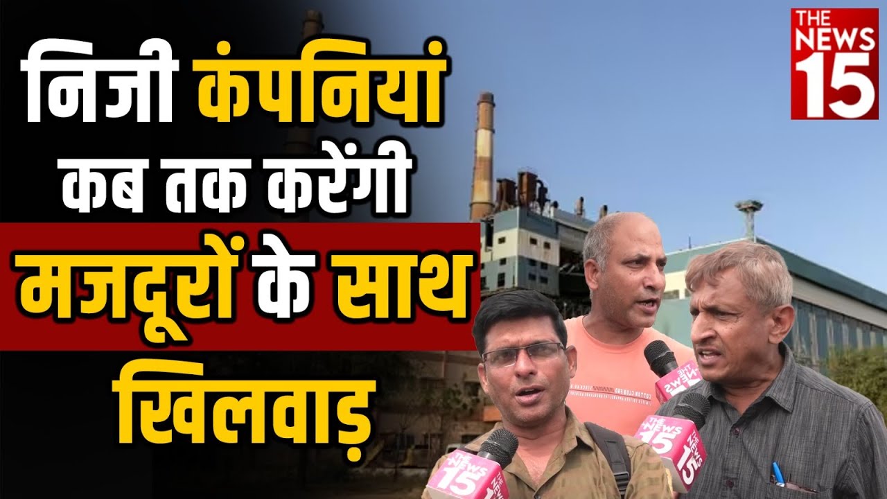 निजी कंपनियां कब तक करेंगी मजदूरों के साथ खिलवाड़