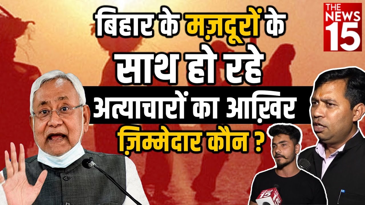 Bihar People on Manish Kashyap: बिहारी मजदूरों के साथ अत्याचार क्यों?