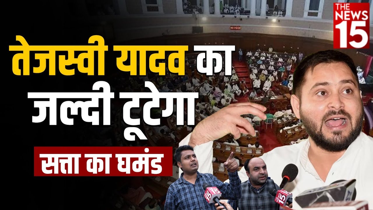 Tejashwi Yadav का जल्दी टूटेगा सत्ता का घमंड