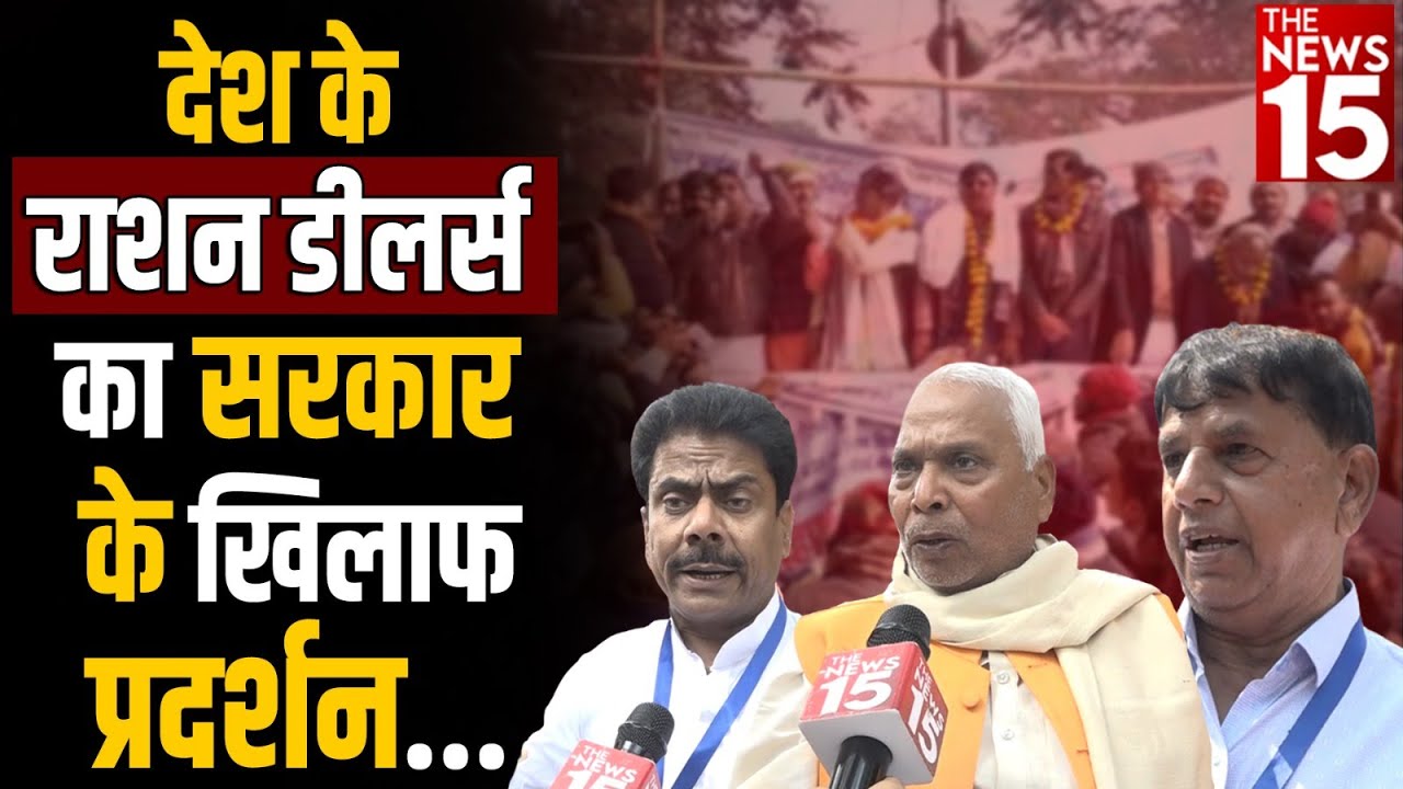देश के Ration Dealers का सरकार के खिलाफ प्रदर्शन