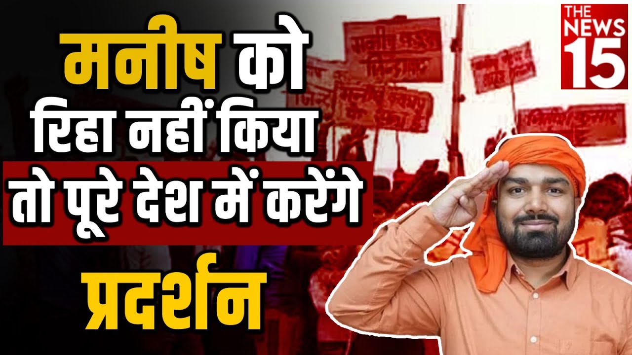 Bihar Band 23 March: Manish Kashyap को लेकर Bihar में प्रदर्शन