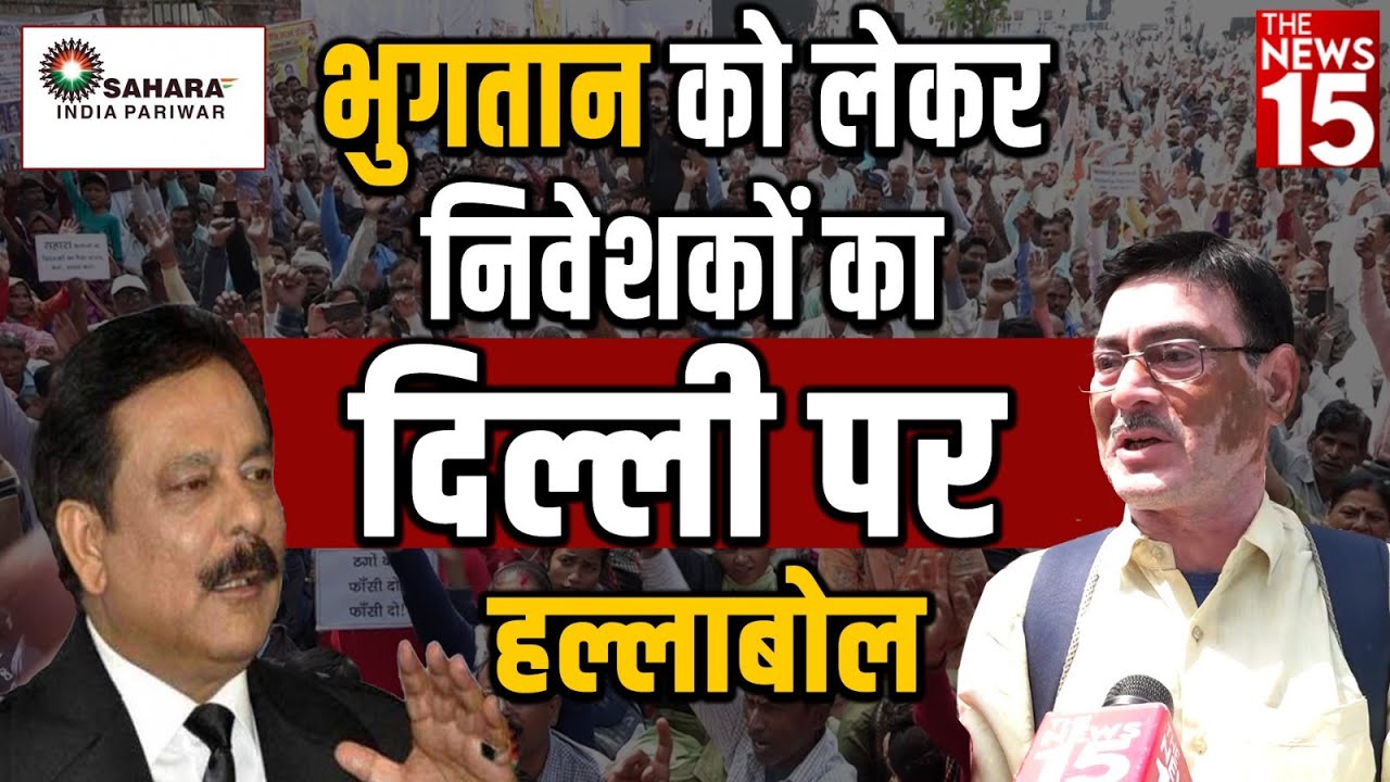 भुगतान की मांग को लेकर निवेशकों का दिल्ली पर हल्लाबोल