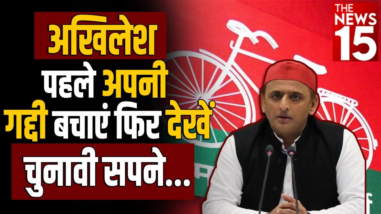 Akhilesh Yadav पहले अपनी गद्दी बचाएं फिर देखें चुनाव के सपने