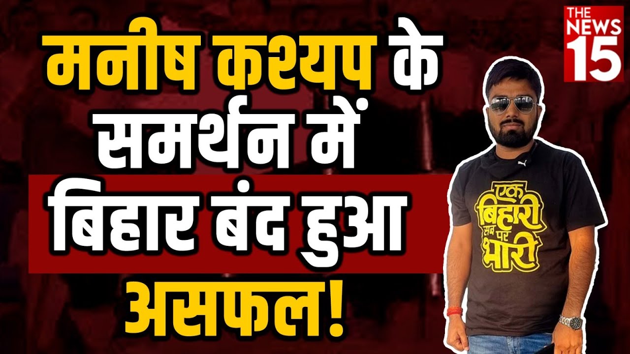 Manish Kashyap के समर्थन में Bihar Band हुआ असफल!