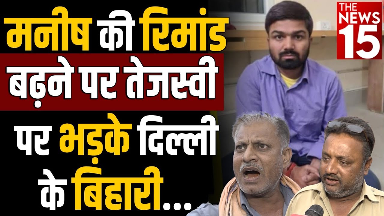 Manish kashyap की रिमांड बढ़ने पर भड़के बिहारी