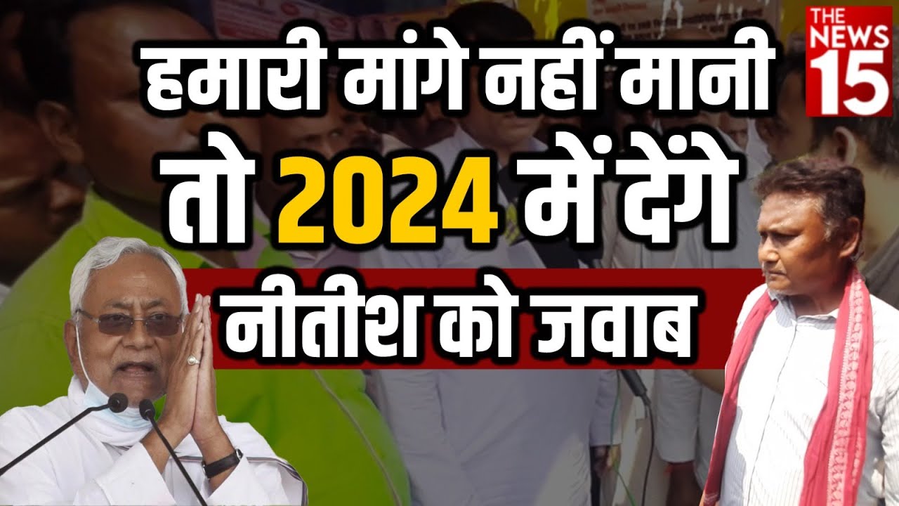 हमारी मांगे नहीं मानी तो 2024 में देंगे Nitish Kumar को जवाब | Bihar News |