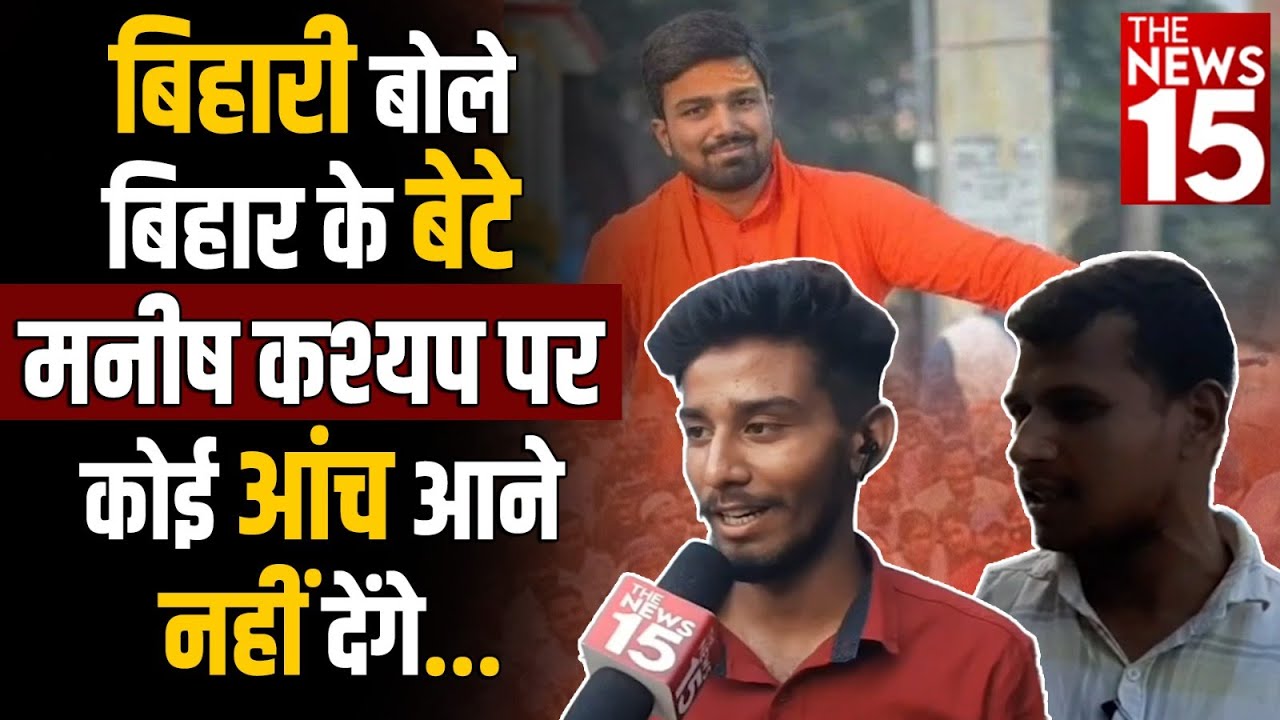 Bihar People on Manish Kashyap: Manish kashyap के साथ है बिहार की जनता