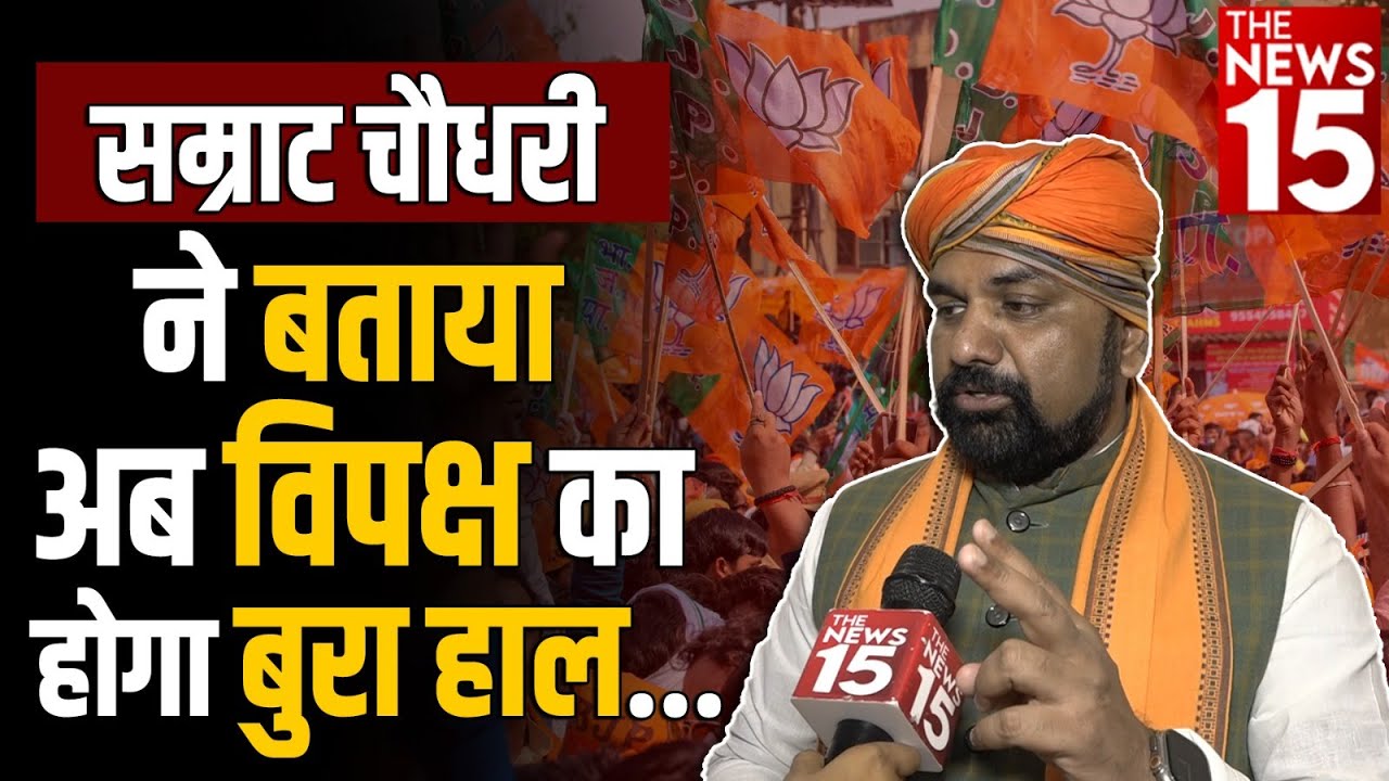 Samrat Choudhary ने बताया अब विपक्ष का होगा बुरा हाल