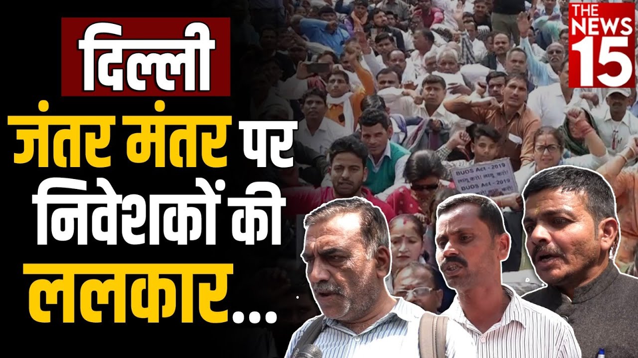 Delhi Jantar Mantar पर निवेशकों की ललकार | Sahara Scam | The News15