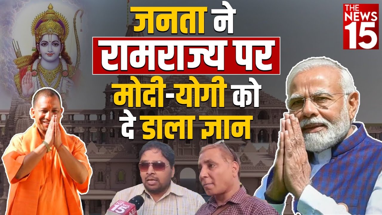 जनता बोले रामराज्य लाना है जरूरी!