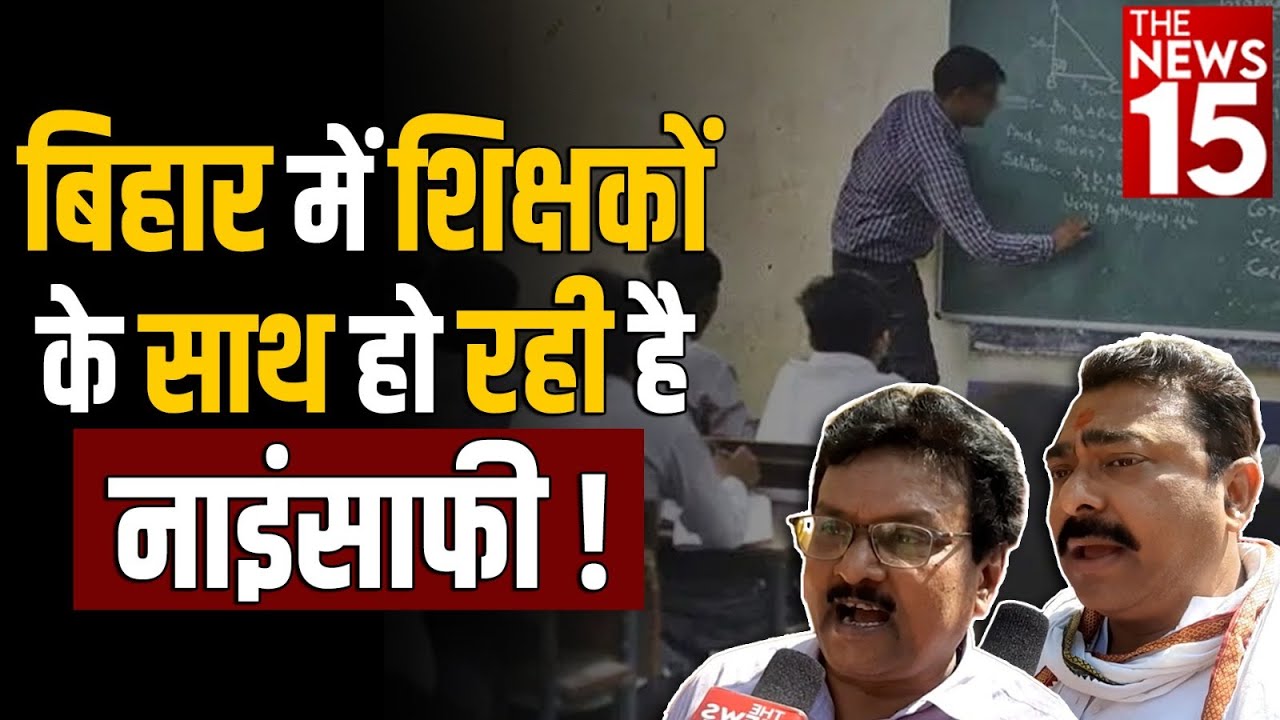 बिहार में शिक्षकों के साथ हो रही है नाइंसाफी! |