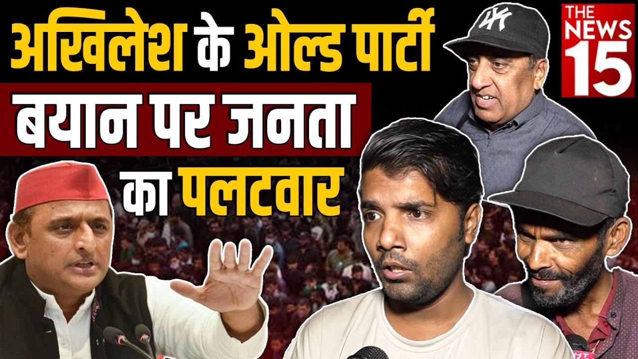 Akhilesh Yadav के ओल्ड पार्टी बयान पर जनता का पलटवार