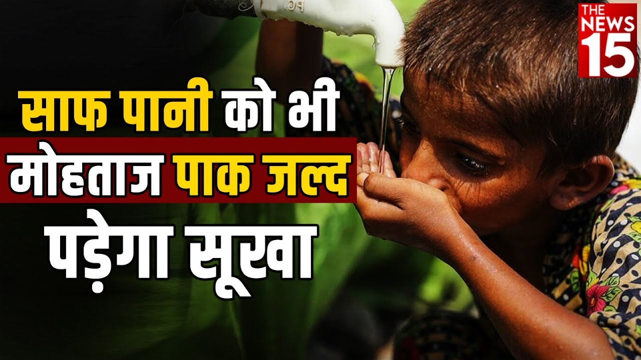 अब साफ पानी को भी मोहताज हुआ पाक, जल्द पड़ सकता है सूखा