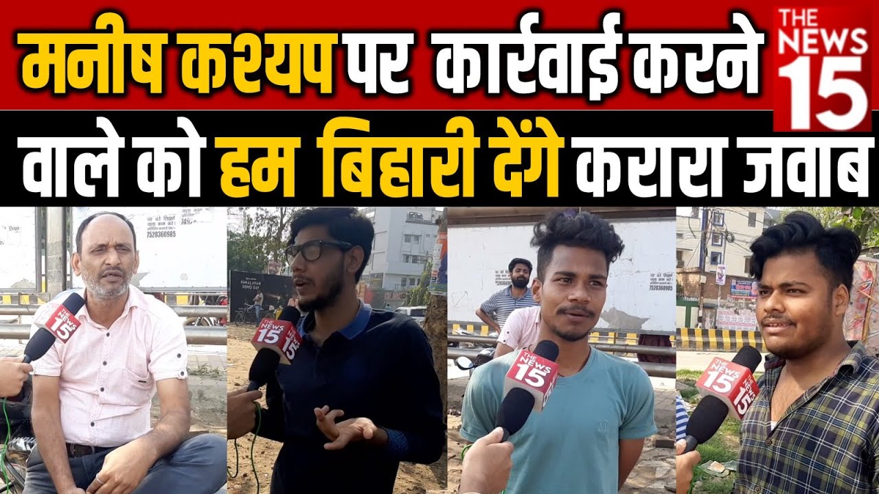 Manish Kashyap पर कार्रवाई करने वाले को हम बिहारी करारा जवाब देंगे
