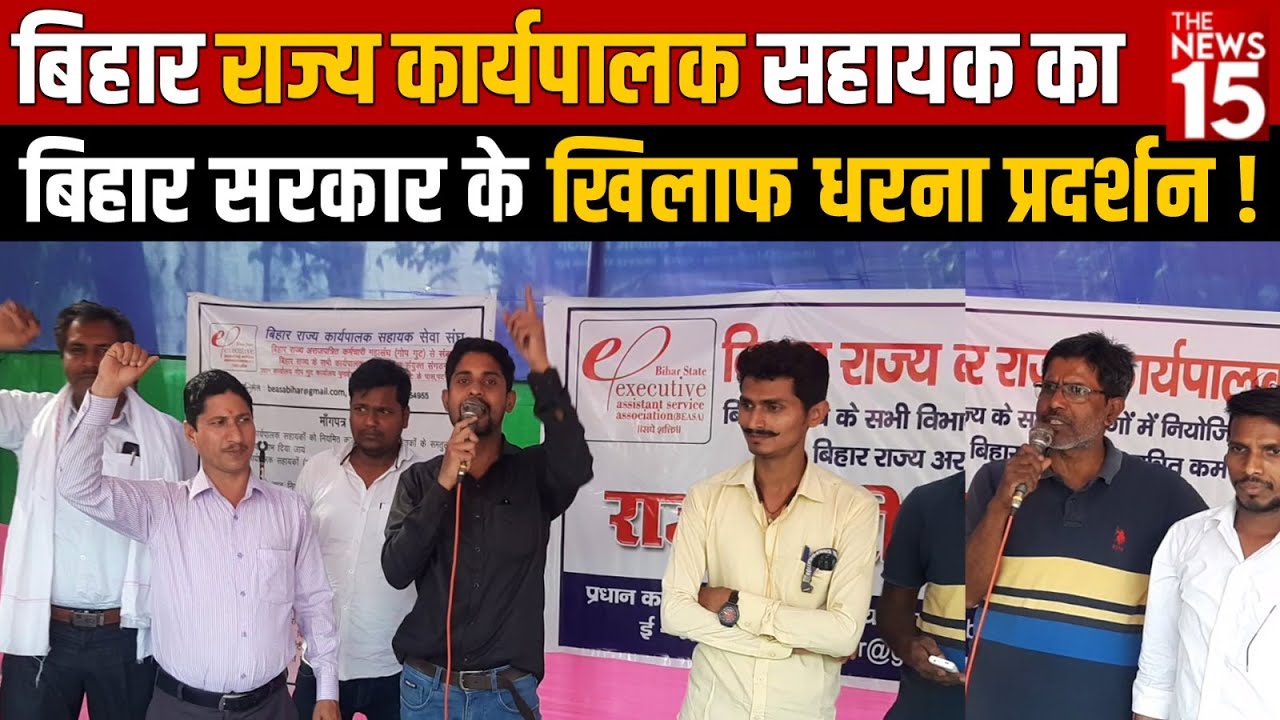 बिहार राज्य कार्यपालक सहायक का Bihar सरकार के खिलाफ धरना प्रदर्शन !