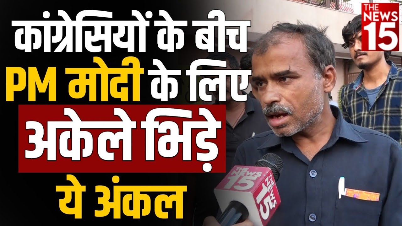 कांग्रेसियों के बीच PM Modi के लिए अकेले भिड़े ये अंकल