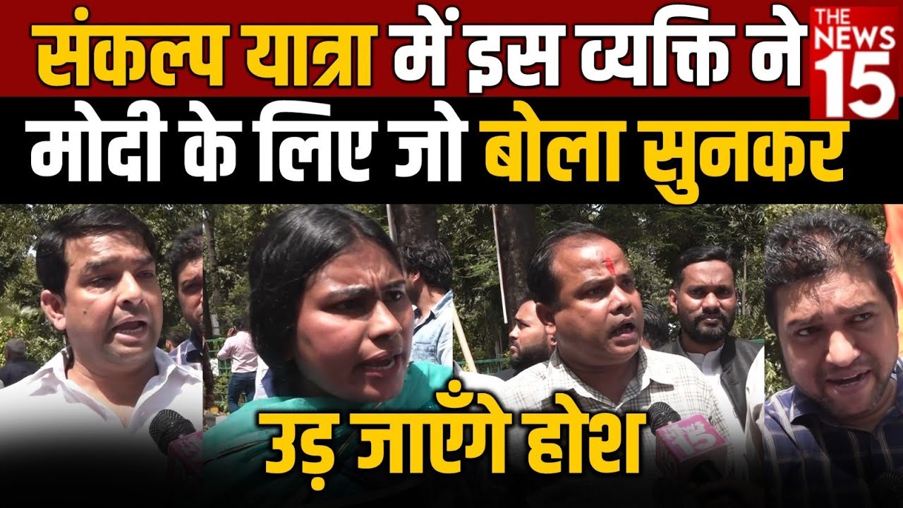 Sankalp Yatra में इस व्यक्ति ने Modi के लिए जो बोला सुनकर उड़ जाएगे होश