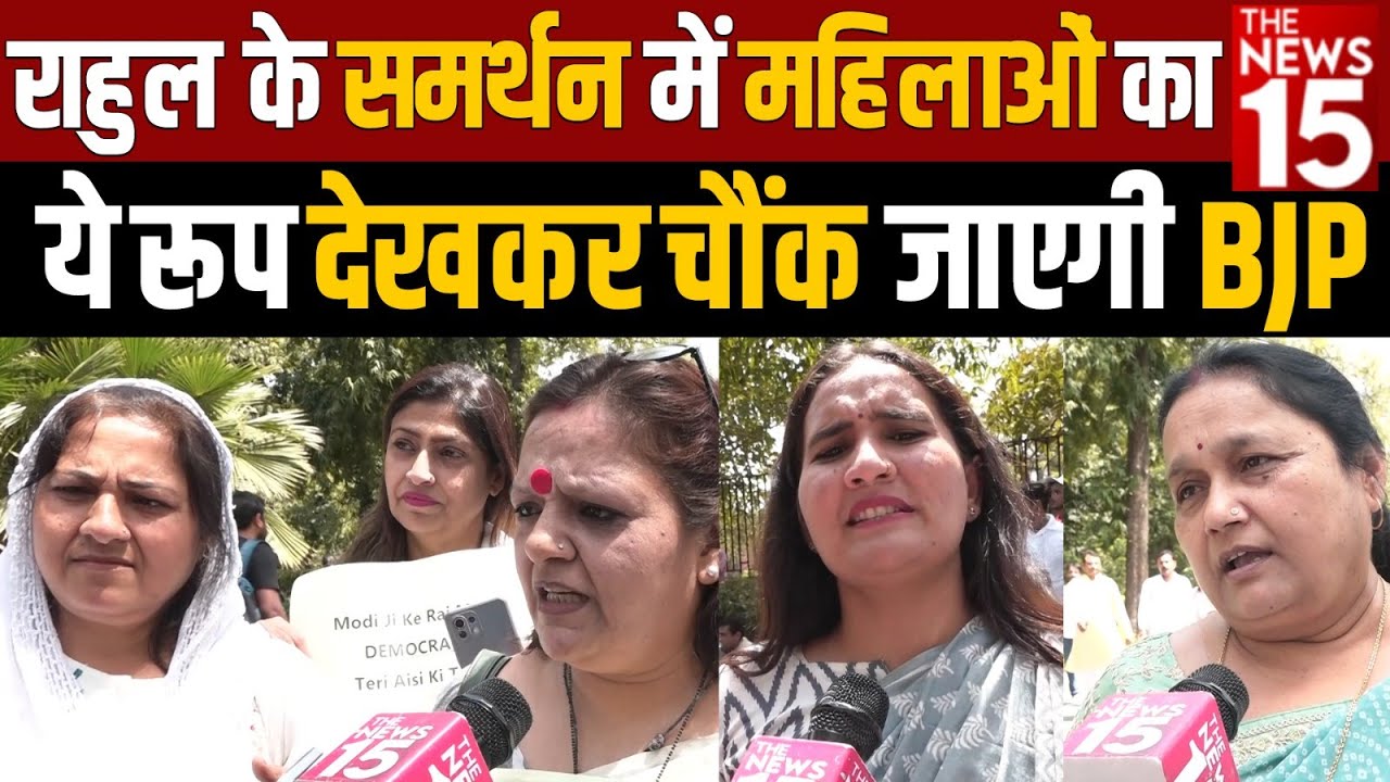 Rahul Gandhi के समर्थन में महिलाओं का ये रूप देखकर चौंक जाएगी BJP