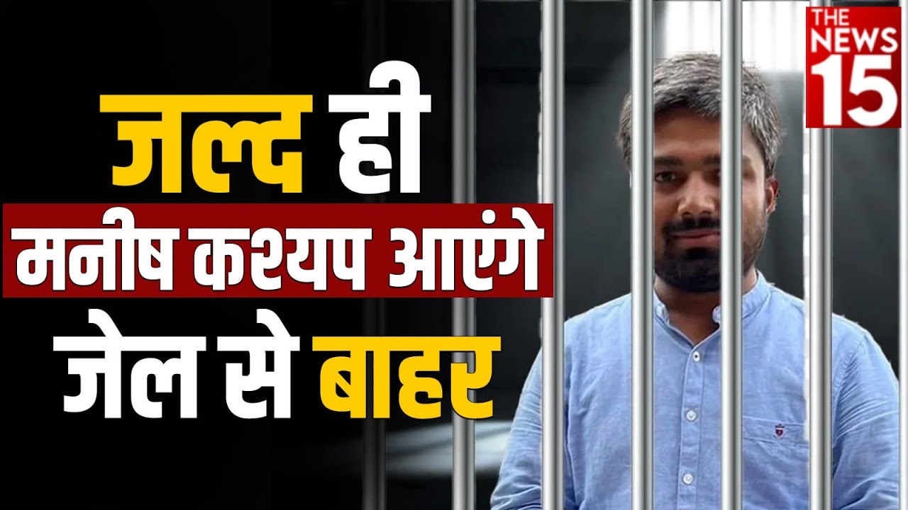Bihar People on Manish Kashyap : जल्द ही Manish Kashyap आएंगे जेल से बाहर