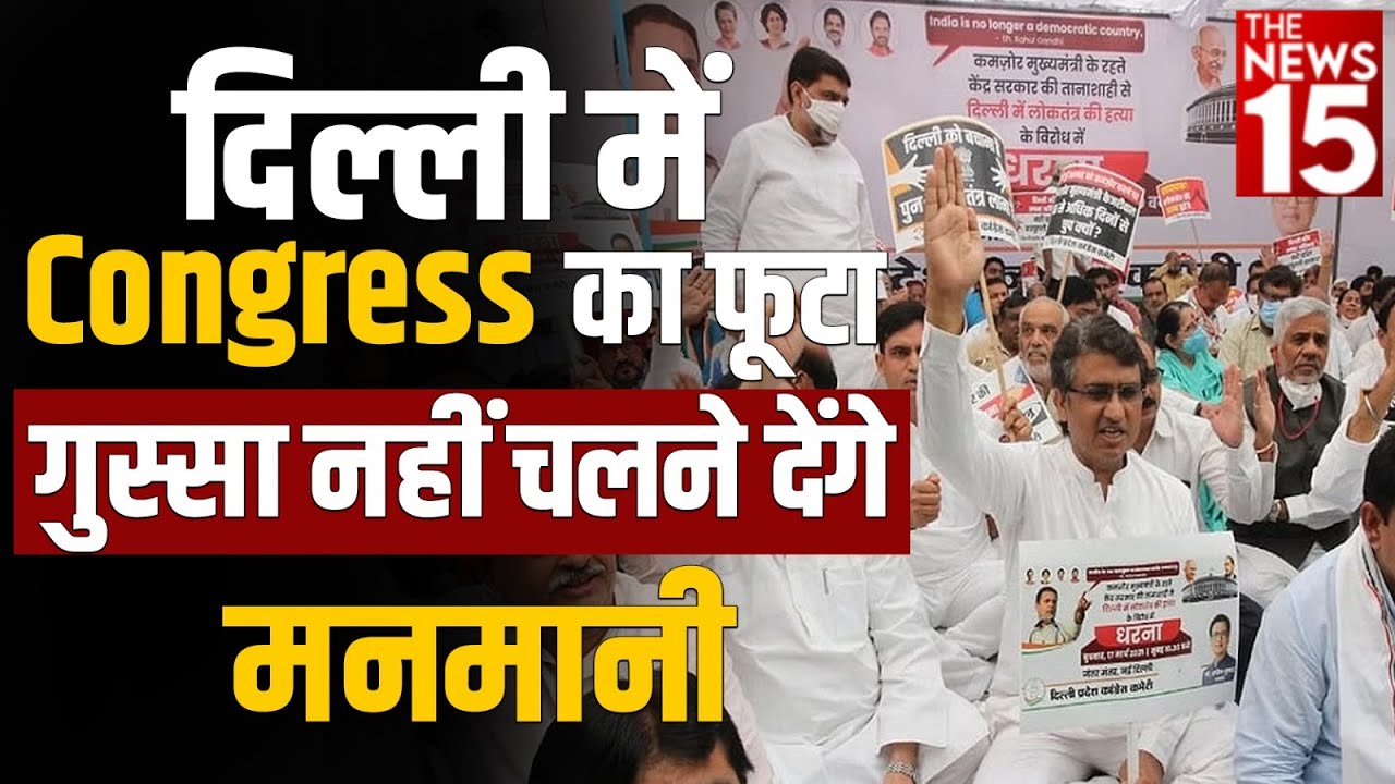 Delhi में Congress का फूटा गुस्सा, नहीं चलने देंगे मनमानी