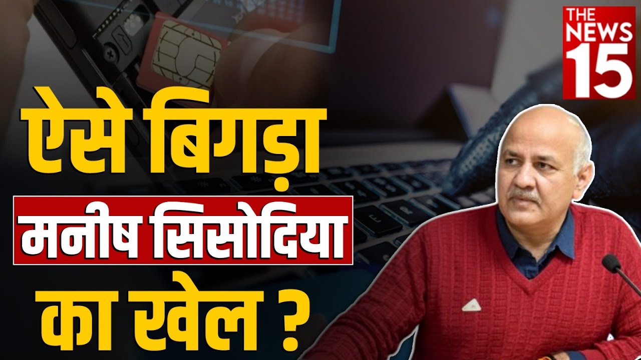 इन लोगों की वजह से CBI शिकंजे में आए दिल्ली के मनीष सिसोदिया