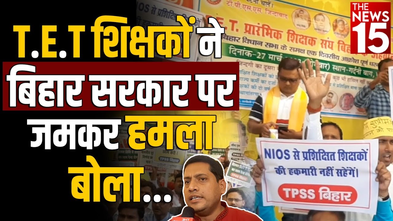 T.E.T शिक्षकों Bihar Government पर जमकर हमला बोला