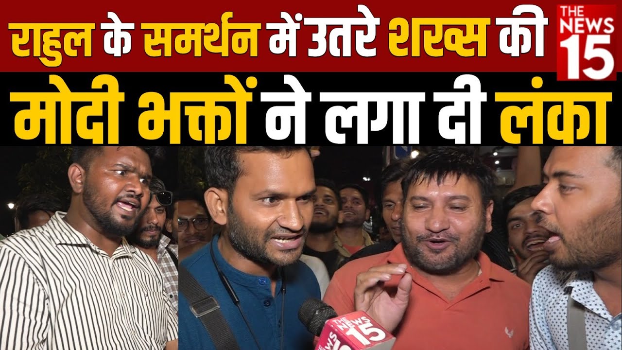 Rahul Gandhi के समर्थन में उतरे शख्स की Modi भक्तों ने लगा दी लंका