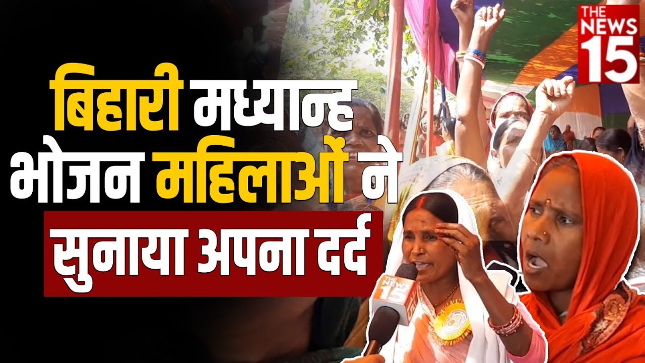Bihari मध्यान्ह भोजन महिलाओं ने सुनाया अपना दर्द
