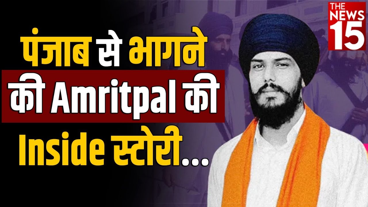 Punjab से भागने की Amritpal Singh की Inside स्टोरी