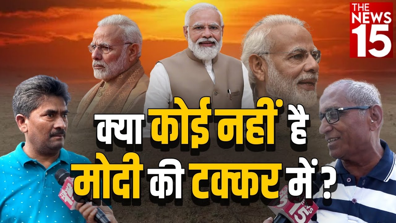 क्या कोई नहीं है Modi की टक्कर में? | Loksabha Election 2024