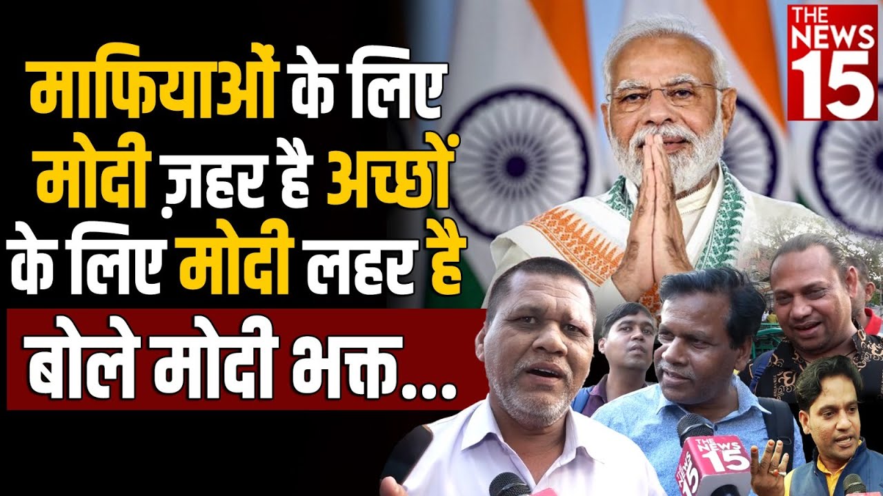 माफियाओं के लिए Modi ज़हर है अच्छों के लिए मोदी लहर है-मोदी भक्त | Loksabha Election |The News15