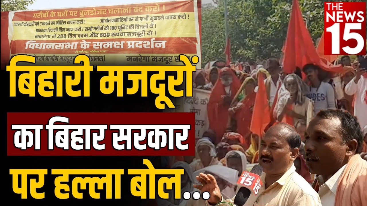 बिहारी मजदूरों का बिहार सरकार पर हल्ला बोल
