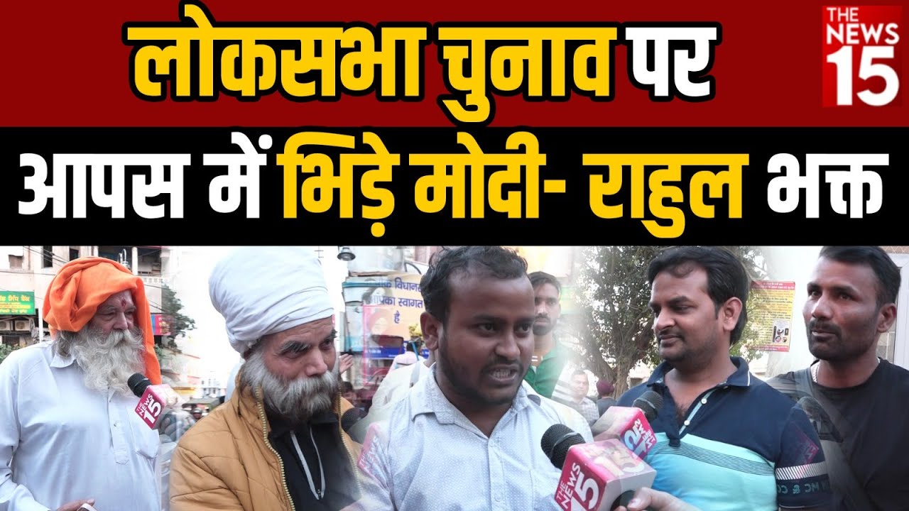 लोकसभा चुनाव पर आपस में भिड़े मोदी- राहुल भक्त