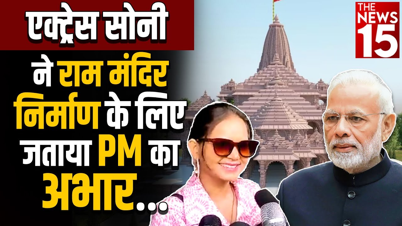 एक्ट्रेस सोनी ने राम मंदिर निर्माण के लिए जताया पीएम का अभार
