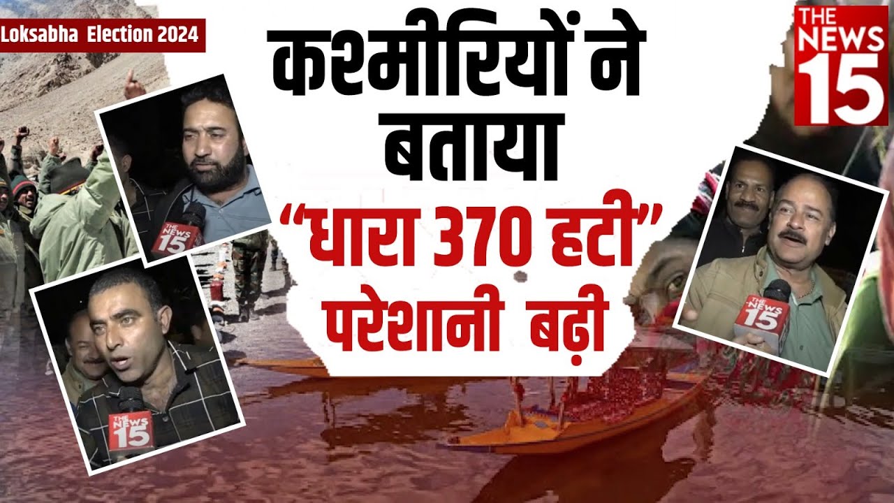 कश्मीरियों ने बताया धारा 370 हटी परेशानी बढ़ी
