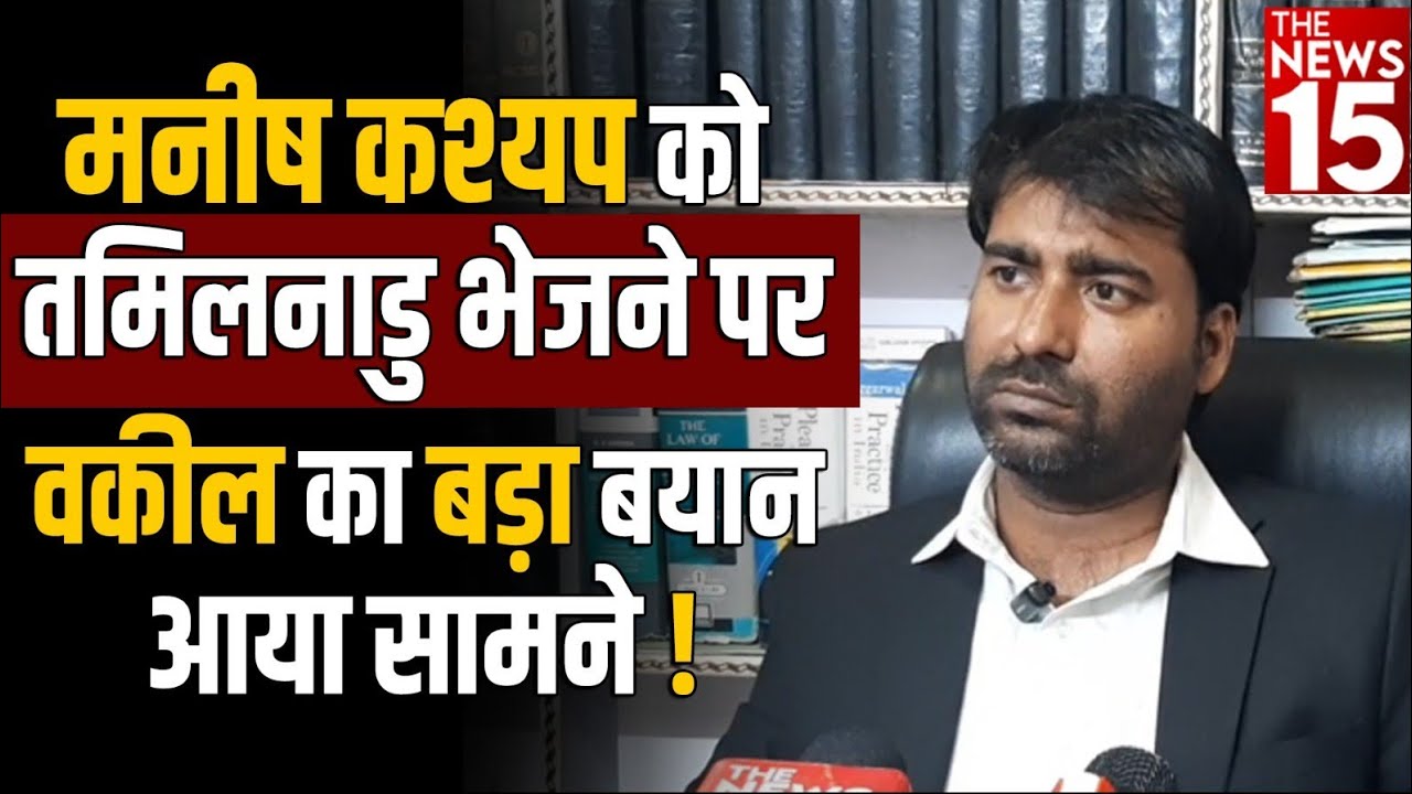 मनीष कश्यप को लेकर वकील का बड़ा बयान आया सामने !