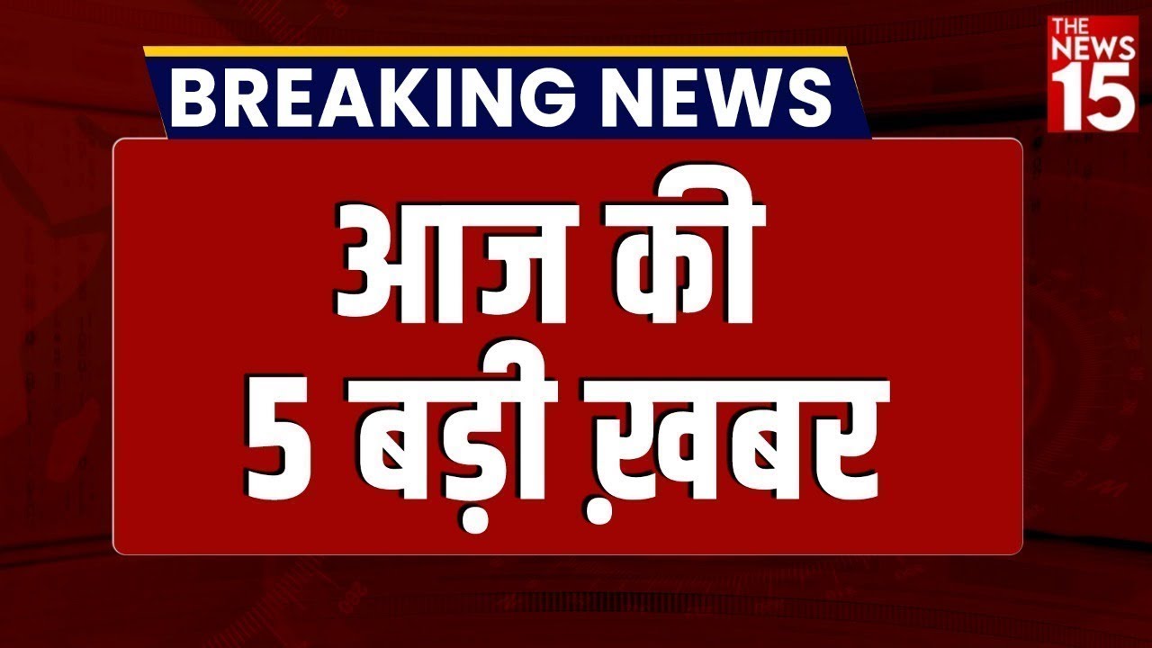 Breaking News Top 5 | अब तक की 5 बड़ी खबर