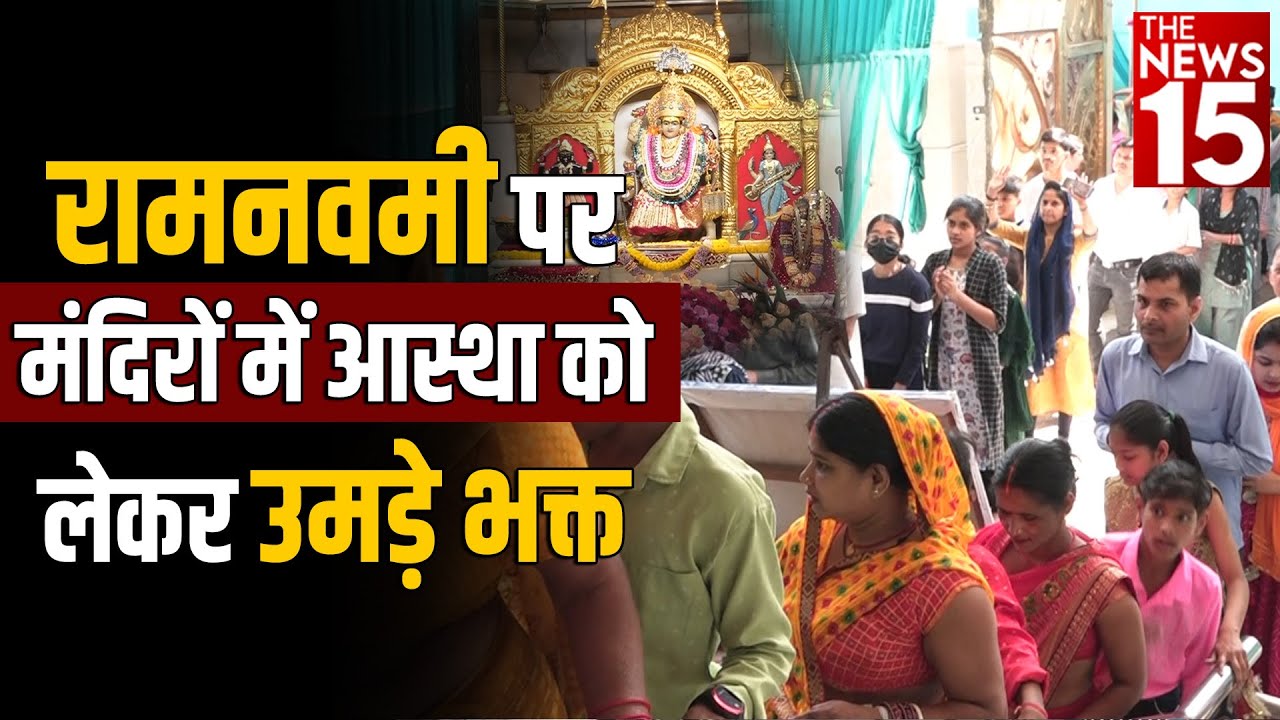 Jhandewalan Mandir: Ram Navami पर मंदिरों में आस्था को लेकर उमड़े भक्त | The News15