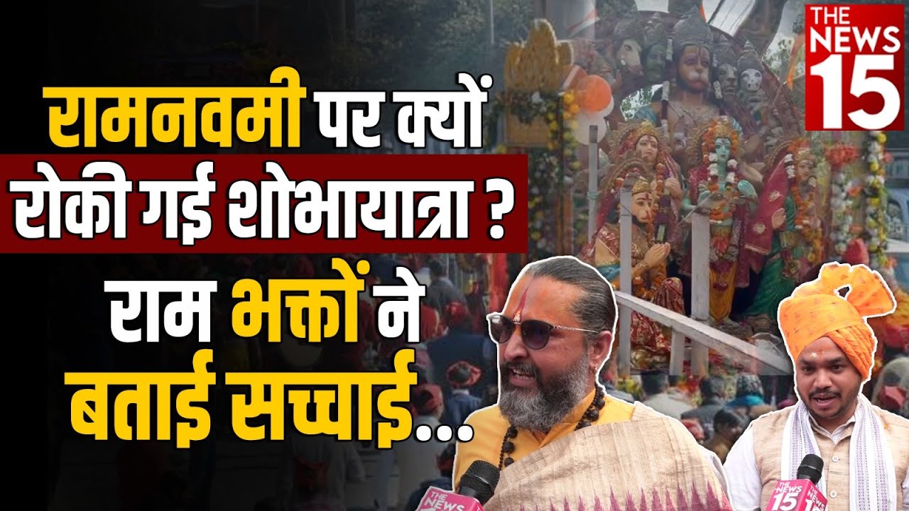 Ram Navmi पर क्यों रोकी गई शोभायात्रा? राम भक्तों ने बताई सच्चाई