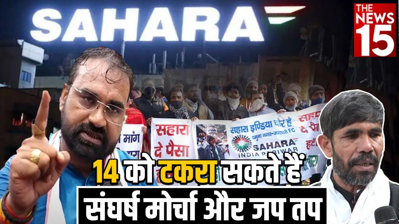 संघर्ष न्याय मोर्चा और जप तप में हो सकता है टकराव