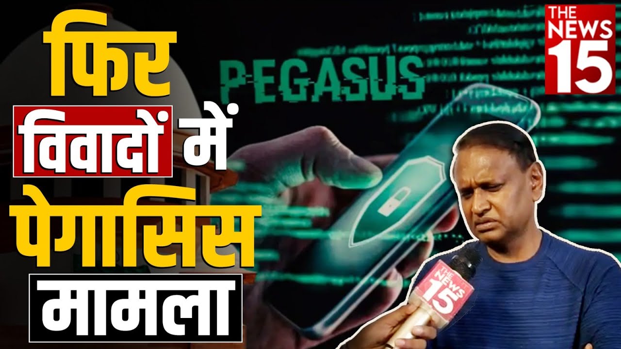 फिर विवादों में Pegasus मामला