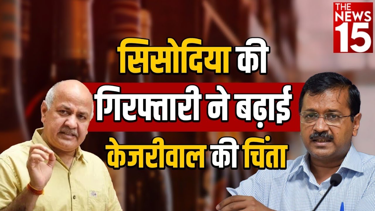 Manish Sisodia की गिरफ्तारी क्या बनने वाली है ‘AAP’ के लिए परेशानी?