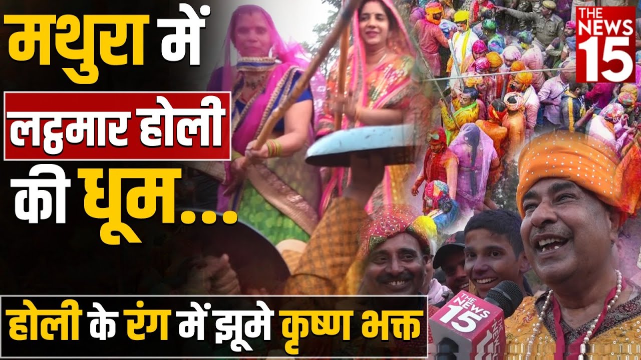 Mathura: लट्ठमार होली की धूम, झूमे कृष्ण भक्त | Barsana | lathamar holi 2023