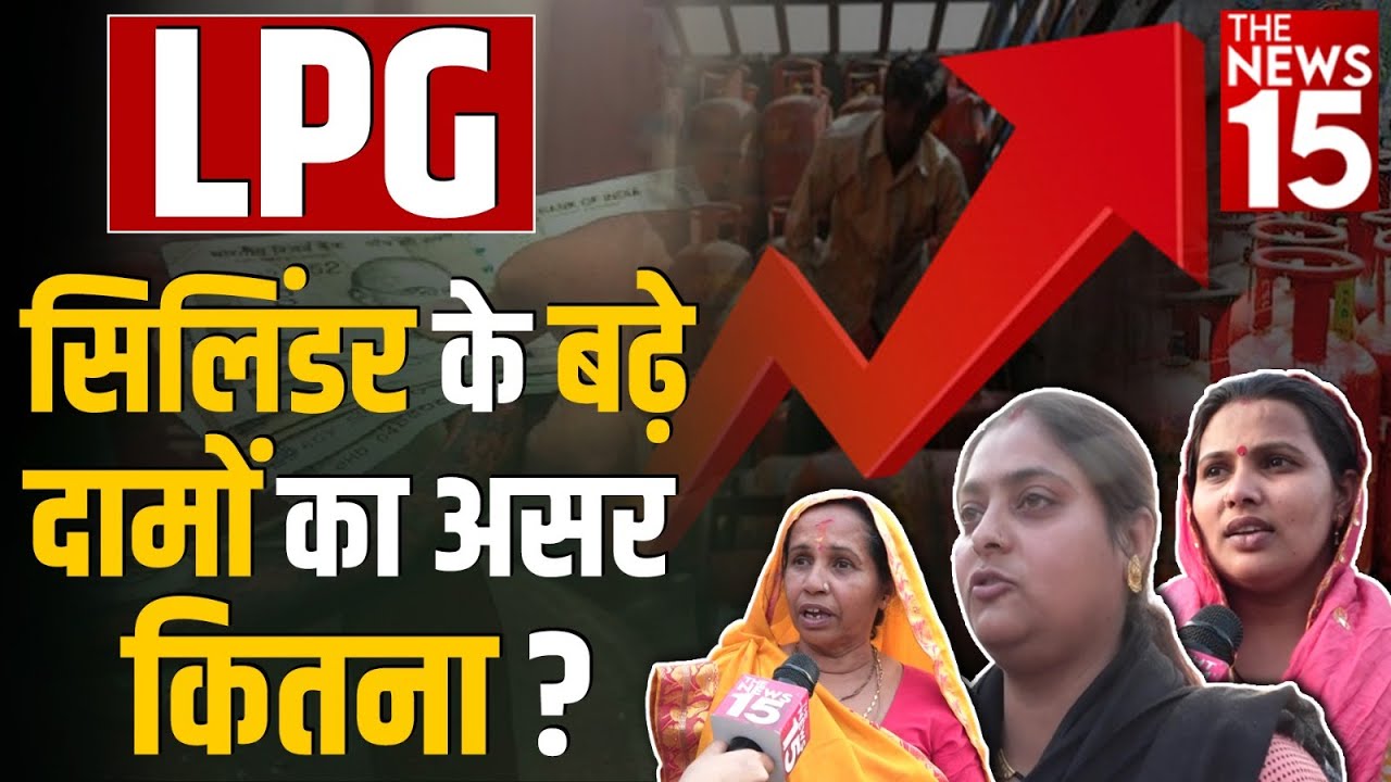 LPG Gas Cylinder के बढ़े दामों का असर कितना? | LPG Cylinder Price Hike