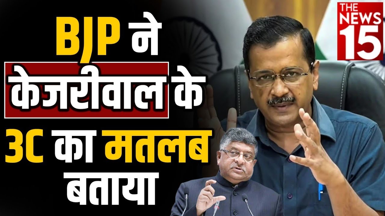 BJP ने Kejriwal के 3C का मतलब बताया |