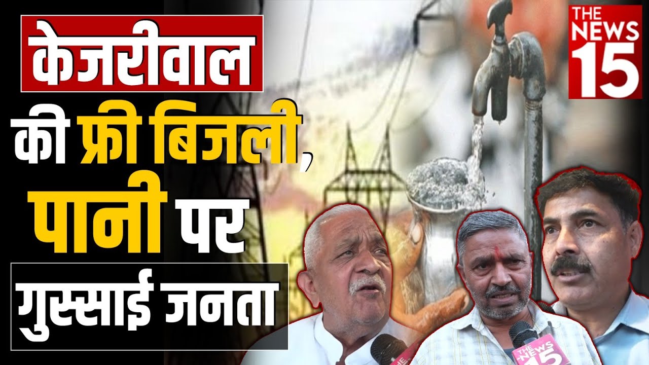 Arvind Kejriwal की फ्री बिजली, पानी पर गुस्साई जनता | Free Ki Revdi | Delhi News