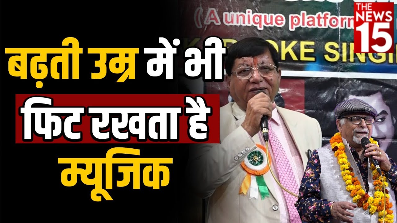 बढ़ती उम्र में भी फिट रखता है Music | Latest News | Delhi News