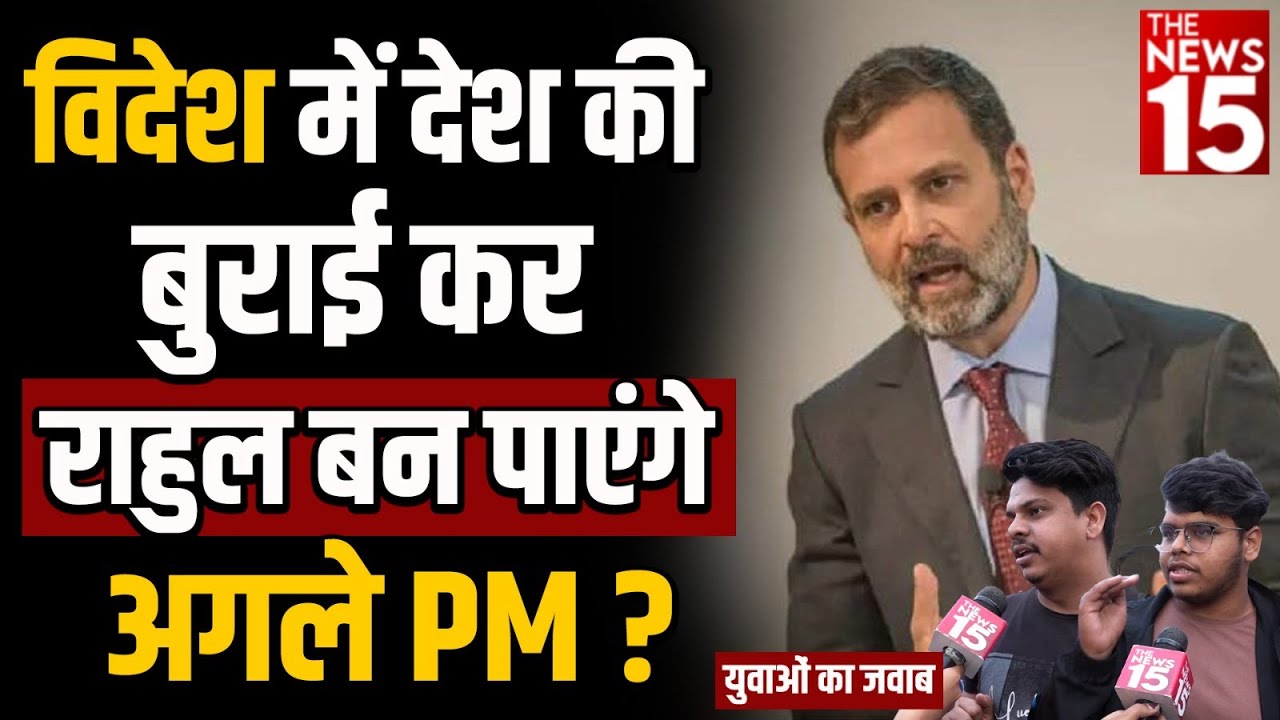 Loksabha Election 2024: विदेश में देश की बुराई कर Rahul Gandhi बन पाएंगे अगले PM?