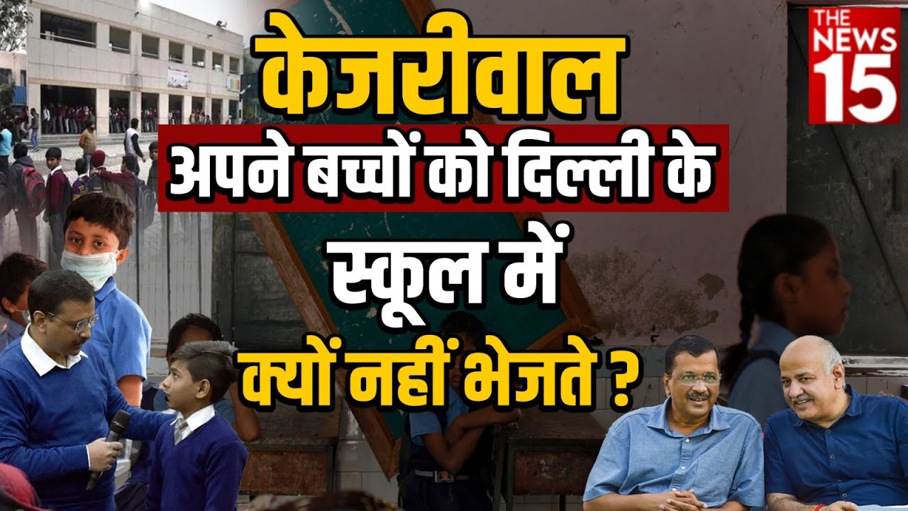 Kejriwal अपने बच्चों को दिल्ली के स्कूल में क्यों नहीं भेजते? Loksabha Election 2024